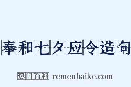 奉和七夕应令造句是什么意思的图片